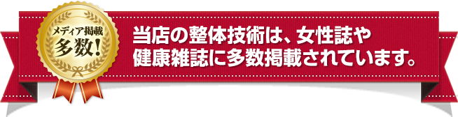 当店の整体技術は、女性誌や健康雑誌に多数掲載されています。